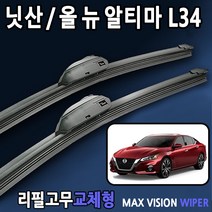 닛산 올뉴알티마 와이퍼 맥스비젼 국산 리필고무 교체, 28+16인치 1세트, 1번_U타입
