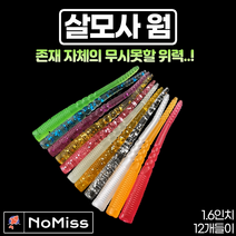 1팩12개 노미스 살모사웜 1.5인치 볼락 전갱이 고등어 우럭 농어 루어 낚시 미끼, #5