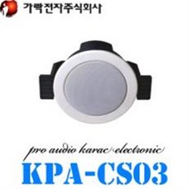 KPA-CS03/실링스피커/천정매입형/3W출력/트랜스내장 (KPACS03)가락전자
