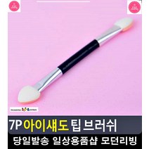 양면 사용 스폰지 아이섀도우 팁 브러쉬 프로필사진메이크업 신부메이크업