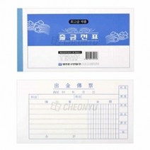 명진 출금전표 10묶음 사무용지 사무용양식 출금전표양식지 출금, 단품