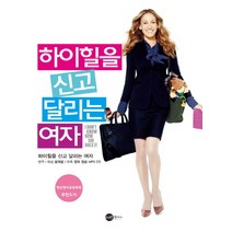 하이힐을 신고 달리는 여자, 스크린영어사