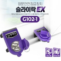 아파트 1층베란다 샷시 도둑방지 잠금장치 외부침입예방 방범효과 유아가정 샤시문