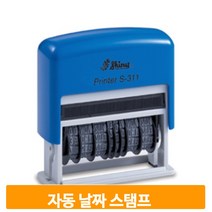 자동 날짜 스탬프 도장 주차 확인 식권 만년 일부인 유통기한 회전인