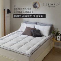 심플리홈 빨아쓰는 호텔 토퍼 S/Q 자취필수품 자취생선물, 그레이