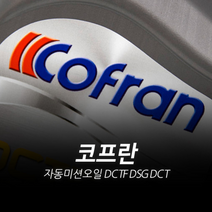 코프란 자동미션오일 DCTF DSG, 이용하지않습니다