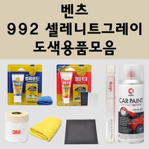 벤츠 992 셀레니트그레이 주문 자동차 붓펜 카페인트 도색 스프레이 퍼티 컴파운드 차량용, 벤츠스프레이: 992 셀레니트그레이(1~2주소요)