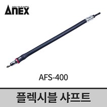 아넥스 플렉시블 샤프트 AFS-400 / 후렉시블 코너고정 비트연결대 드릴비트