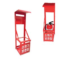 ++티앤북++분말 가스 소화기 보관함 산업용 받침대 1구 거치대 소화기받침대 업소용소화기함 소화기 소화기함 업소용소화기++, ▦▦▦이 상품으로 구매할래요