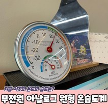 벽걸이 탁상용 아날로그 원형 온도 습도 온습도계