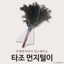 타조 먼지털이개, 상세페이지 참조