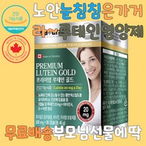 루테인 눈운동 부모님선물 루테인영양제 눈건강 눈부심 눈좋아지는법 야간운전 컴퓨터작업 눈이침침할때 눈밑떨림 눈영양제 눈떨림 눈이물감 눈침침 눈떨림영양제 안구건조 침침한눈 눈관리 눈건강에좋은 눈건조 눈부심 야간운전 컴퓨터작업