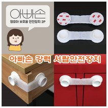 션턬필슈@아빠손 강력 서랍 안전장치 도어잠금 가구 보호 잠금장치 열림방지 문방지 냉장고잠금 열림/*캐, 채룩!!