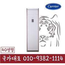 DMQE401EAWWSX 캐리어 40평형 인버터 업소용 스탠드 냉난방기 기본설치별도