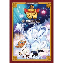 쿠키런 킹덤 11 권 만화 책 - 눈의 전설 (외전), 서울문화사