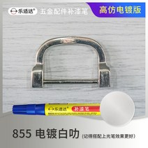 메탈시계줄 전기도금 가방 금속 페인트덧칠펜 총색 도금 골드 스크래치자국 페인트가 벗겨지다 수선 크롬도금 부품 시계줄, T09-855전기도금화이트 오락