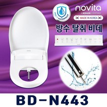 노비타 노비타 리모컨 방수비데 BD-N443+필터2개증 정, 설치의뢰(현장2만원지급)