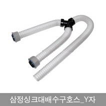한미_삼정싱크대배수구호스_Y자0104, 단품