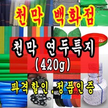 천막백화점 천막 타포린 그라운드시트 방수용 호로 차량용 방수천막 갑바 갑빠 야외천막 일반지 고급지 최고급지 특지 맞춤제작 주문제작 텐트천막 졸탑 쫄탑 창고용천막, 3.6m x 4.5m
