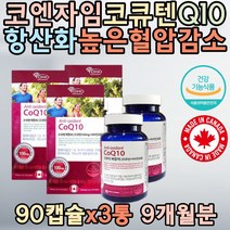 캐나다직수입 혈압영양제 요호 코큐텐 COQ10 혈압감소 비타민E 유해산소 세포보호 상피세포 성장발달 할머니 할아버지 친구 선물 야근 과로 50대 시니어 보조제 노인 개선제 추천