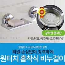 BUyuS흡착식 비누받침대 세면대 원터치비누걸이 프리미엄굿딜 브이숍, 프리미엄 흡착식 사각비누걸이