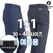 워킹맨 아울렛 1+1 여름 시즌 카치온 남성 히든 밴딩 멜란지 벨트바지 작업복 일상복 근무복 빅사이즈 B121