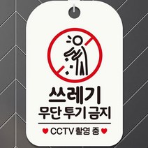 쓰레기 무단투기금지 CCTV 촬영중 문 걸이 사각 알림 안내판 픽토 화이트