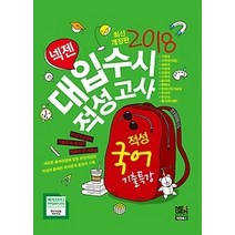 [개똥이네][중고-상] 2018 넥젠 대입수시 적성고사 국어 기출특강 (2017), 국어영역