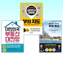 (이상우 세트) 대한민국 부동산 부의 역사 + 대한민국 아파트 부의 지도 + 대한민국 부동산 대전망 (전3권)