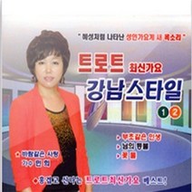 밝은몰/ 민희- 트로트 최신가요 강남스타일(2CD) 베스트, 1개