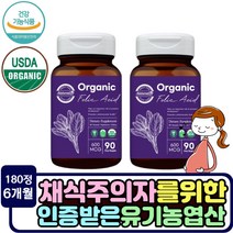 식약처 기능성 인증 유기농 vegan 엽산제 건강식품 타블렛 임신준비 여성 임산부 필수 영양제 건강식품 성장기 청소년 성인 남녀 남자 여자 엽산 보충제 추천 영양재 미국산