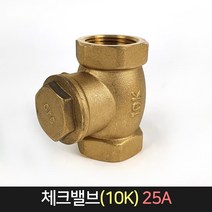 황동 체크밸브 10K 25A / 스윙 체크 역류방지 밸브, 단품