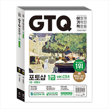 (사은품) 2023 이기적 GTQ 포토샵 1급 ver.CS4 |영진.com(영진닷컴) | + 빠른배송