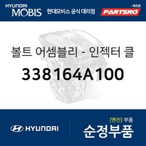 볼트-인젝터 클램프 (338164A100) 그랜드 스타렉스 포터2 그랜드 스타렉스 특장 포터2 특장 현대모비스부품몰