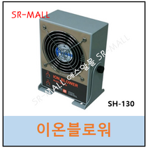 이온블로워 신한 이오나이저 SH-130 정전기제거 IONIZER
