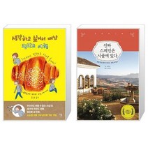 유니오니아시아 생각하고 싶어서 떠난 핀란드 여행 + 진짜 스페인은 시골에 있다, [단일상품]