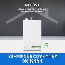 경동나비엔 콘덴싱 가스보일러 NCB353-18K, LNG