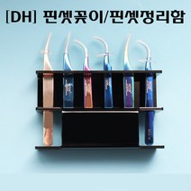 [안산뷰티모아] 8구 6구 핀셋 꽂이 정리함 케이스 보관함 8p 6p 핀셋거치대 (수량구매 대환영), 1개, [6p/블랙]