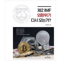 [하나북] 제2 IMF 외환위기 다시 오는가, 리치노믹스,