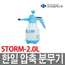 한일 압축분무기 스톰 2.0L 방역 농약 분사기, 1개
