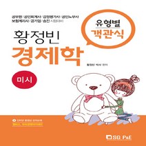 NSB9788952633248 새책-스테이책터 [황정빈 경제학 유형별 객관식 문제집 미시] -제3판--서울고시각-황정빈 지음-경제학-20190610 출간, 황정빈 경제학 유형별 객관식 문제집 미시