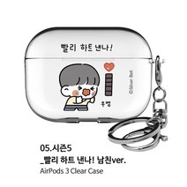 뽀시래기 쟈근콩 짱큰콩 투명하드 에어팟 3세대 케이스 이모티콘1등 키링 포함, 05.시즌5-빨리 하트 낸나 남친ver.