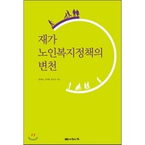 재가노인복지정책의 변천, 나눔의집, 변재관,김미혜,권금주 공저