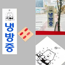 에어컨가동중 냉방 난방 중 매장 냉난방표지판, 냉방중-대