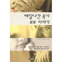 배달나간 목사 부부 이야기 : 美를 디자인하는 부부디자이너, 엘맨출판사