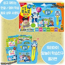 로보카폴리 리틀퓨처북 폴리펜 성우목소리 주제가 동요 한글 영어 숫자 쉽고 재밌게 학습놀이 우리아이 말놀이 친구 4살 5살 6살 7살 크리스마스 생일 조카 선물