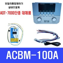 ACBM-100A ACBR-100A (ADT-7000대체품)