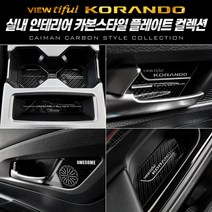 뷰티풀코란도 카본스타일 컵홀더도어캐치 도어캐치몰딩 커스텀도색 차량용인테리어 자동차드레스업 도어캐치커스텀 led도어캐치 led컵홀더 컵홀더, 카본컵홀더(오토파킹-유)(19년6월이후)