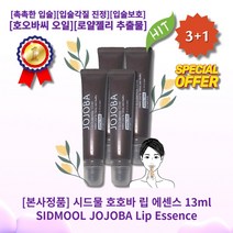 [본사정품][3+1] HOT 시드물 호호바 립 에센스 13ml 4개 촉촉한 입술 초보습 호오바씨오일 로얄젤리 추출물 입술보호 입술각질진정 트기쉬운 입술케어