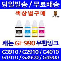 로켓잉크 캐논 PIXMA G3910 G2910 무한 잉크 색상별 GI-990 G1910 레이저 프린터기 오피스 복합기 데스크젯 G4910 충전 팩스기, 1개입, 노랑색 무한잉크 호환 정품품질기준